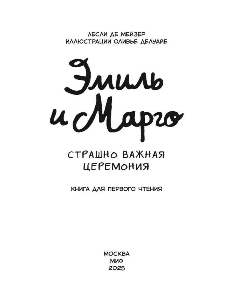 Emīls un Margo. Ļoti svarīga ceremonija. Grāmata pirmajai lasīšanai